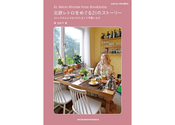 楽天ブックス 北欧レトロをめぐる21のストーリー ストックホルムでみつけた古くて可愛いもの 森百合子 本 楽天ブックス 北欧レトロをめぐる21のストーリー ストックホルムでみつけた古くて可愛いもの 森百合子 本
